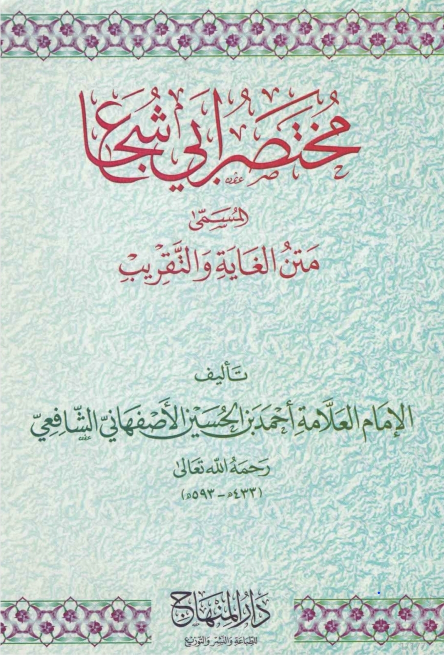 Cover مختصر أبي شجاع المسمى متن الغاية والتقريب