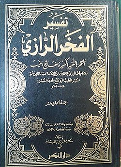 Cover تفسير الفخر الرازي (التفسير الكبير أو مفاتيح الغيب)