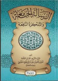 Cover الرسالة الجامعة والتذكرة النافعة