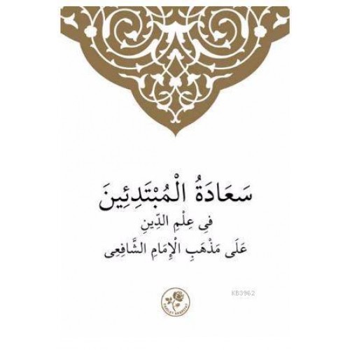 Cover سعادة المبتدئين فى علم الدين